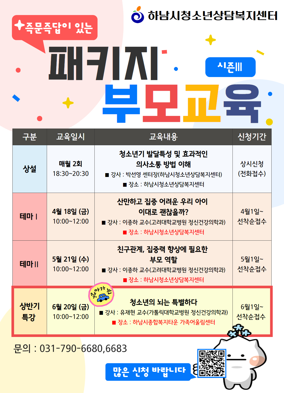 부모교육 상반디 특강: 탕후루맛, 숏폼 맛들인 우리 아이 어떻게 할까요?